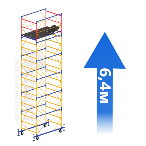 Вышка-тура (5 + 1) 1,7 Х 0,8 м (Н=6,4 М)